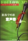 跟我学唱歌  童声卷