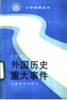 外国历史重大事件