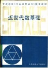 近世代数基础 封面
