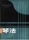 中等师范学校课本  琴法  试用本  第2册