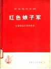 革命现代京剧《红色娘子军》主要唱段京胡伴奏谱