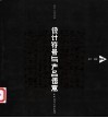 设计符号与产品语意  理论、方法及应用 电子书封面