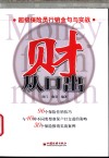 财从口出  超级保险员行销金句与实战