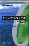 广东海洋产业发展方向与对策
