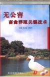 无公害畜禽养殖关键技术