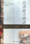 日语能力测试基本词汇例解1-2级