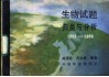 生物试题归类与分析  1981-1986年全国高等院校统一招生试题