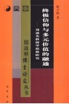 终极信仰与多元价值的融通  刘述先新儒学思想研究