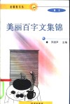美丽百字文集锦  上