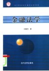 金融法学