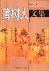 薄树人文集