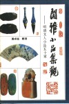 闲雅小品集观：明清文人小品五十家  上
