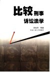 比较刑事诉讼法学 封面
