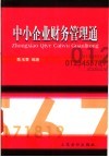 中小企业财务管理通
