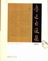鲁迅自选集  插图本  野草·呐喊·彷徨·故事新编·朝花夕拾 电子书封面