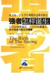强者怎样诞生  深刻地分析自己，深刻地分析他人，你才能成为真正的强者