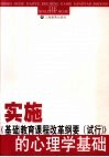 实施《基础教育课程改革纲要  试行》的心理学基础