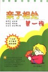 亲子相处第一课 封面