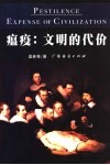 瘟疫：文明的代价