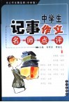 中学生记事作文名师点评 封面