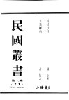 民国丛书  第3编  71  历史  地理类  浪迹十年
