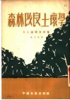 森林改良土壤学  第3分册