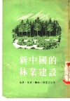 新中国的林业建设