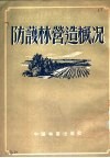 防护林营造概况