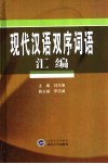 现代汉语双序词语汇编 封面