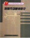保险市场营销导论