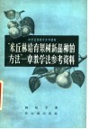 “米丘林培育果树新产品种的方法”一章教学法参考资料 电子书封面