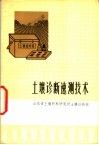 土壤诊断赖技术