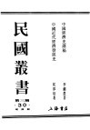 民国丛书  第3编  30  经济类  中国近代经济发展史