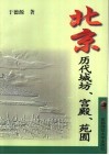北京历代城坊、宫殿、苑囿