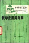 数学应用题例解