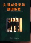 实用商务英语翻译教程 封面
