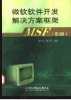微软软件开发解决方案框架MSF