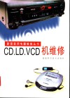 CD.LD.VCD机维修