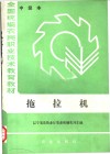 全国统编民农职业技术教育教材  拖拉机  中级本