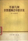 平面几何作图题解法中的讨论