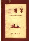 土壤学