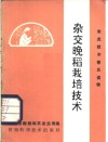 农业技术普及读物  杂交晚稻栽培技术  修订本