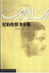 纪伯伦情书全集