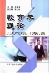 教育学通论