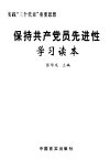 保持共产党员先进性学习读本