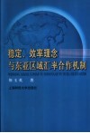 稳定、效率理念与东亚区域汇率合作机制