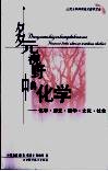 多元视野中的化学  化学·历史·哲学·文化·社会