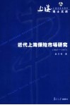 近代上海保险市场研究  1843-1937