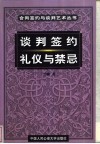 谈判签约礼仪与禁忌