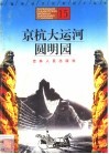 京杭大运河、圆明园 封面